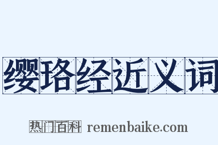 缨珞经近义词是什么意思的图片